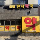 은평천사약국 이미지