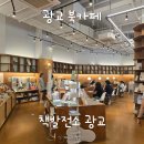 [수원 광교] 책발전소 광교, 오상진 부부 앨리웨이 서점 북카페 평일 방문 후기