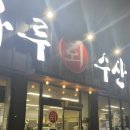 구룡동맛집) 해마루회수산 포장후기