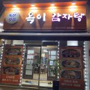 옥이감자탕 네이버블로그