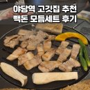 돈당 | 파주 고기 맛집 빽돈 푸짐한 모듬 세트 후기