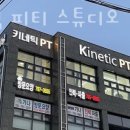 키네틱 피티 스튜디오 이미지