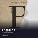 #0212 | 190521 밤 연극 ⟪B 클래스⟫ - 강연정, 정다희, 임유, 손은호, 김민성