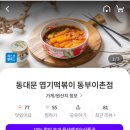 동대문엽기떡볶이동부