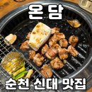 소요119안전센터 화장실 | 순천신대맛집 온담 직각목살 무조건 주문하세요