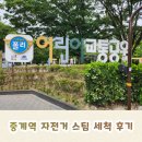 섬밭길 | 중계역 로보카폴리 어린이 교통공원 자전거 무료 스팀세척 후기