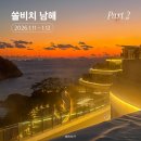 남해목욕탕 | 남해 쏠비치 리조트 Part 2 | 겨울 인피니티풀 사우나 부대시설 후기 오션뷰 여행