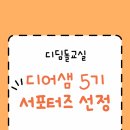 디어샘 5기 서포터즈 선정 후기 (디딤돌교육)