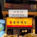 봉자막창 종로점 이미지