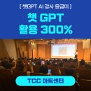 챗GPT 활용하기 | [ 챗GPT강사 윤금미 | TCC 아트센터] 챗GPT 300%활용하기 - 보조출강 후기