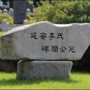 연안이씨 비각공원 이미지