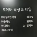 포에버왁싱 네일 이미지
