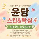 윤담 | 대전 원신흥동 윤담 스킨&왁싱 피부관리 받고 깐달걀된후기