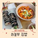 최놀부김밥
