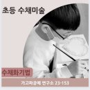 수채화, 배워볼까? 이미지