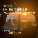 캠프그룬 | 전남 캠핑장 추천 | 완도 캠프그룬 캠핑장, 개별화장실,샤워실 C사이트 후기
