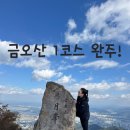 금오산휴게소 | 구미 금오산 1코스 후기 대혜폭포 정상 코스 난이도 &amp; 소요시간 정리