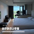 성산구 ⓒ-5 | 제주 동쪽 가성비 호텔 성산 마리나호텔 마운틴 디럭스룸 조식 후기