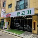 낭만뒷고기 - 화성시 왕배산2길 8-1 | 동탄 방교동 맛집 낭만뒷고기 방교점 내돈내산 후기/동탄 뒷고기맛집 방교동 고기집 추천