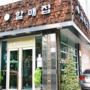 할매집