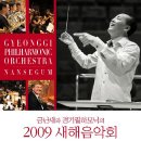 경기필하모닉 2009 새해음악회