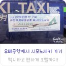 노세모세 | 우베공항에서 시모노세키 가는 법. 택시 타고 편하게 호텔까지! (노리아이택시, 윙 인터내셔널...