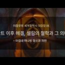 이정우의 세계철학사 대장정 Ⅸ: 칸트 이후 헤겔, 셸링의 철학과 그 의미 (강사:이정우, 경희사이버대 교수) 이미지