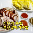 하단1동-5 | 부산 하단역 맛집 부산갈매기족발 불쇼까지 볼 수 있는 곳