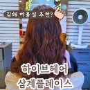 참다한홍삼김해 | 가야대 미용실 하이브헤어 삼계플레이스 수아디자이너 시그니처고데기펌 솔직 후기
