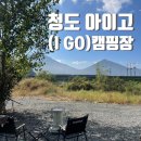 [경북 캠핑장] 청도 &#39;아이고 캠핑장(I GO)&#39; 후기