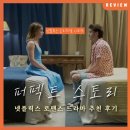 퍼팩트스토리 | 이국적인 풍경과 달달한 로맨스를 찾는다면: 넷플릭스 드라마 시리즈 &lt;퍼펙트 스토리&gt; 정보 추천 후기 리뷰