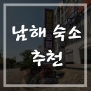 밀포드모텔 | 남해 숙소 &#34;밀포드모텔&#34; 이용후기