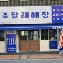 달래해장 - 성동구 | 달래해장