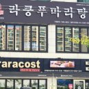 라쿵푸마라탕칠곡석적점