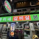 환이네갈비살(본점) 이미지