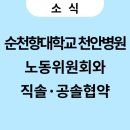 순천향천안병원노동조합 | 순천향대학교 천안병원, 8.2(금) 노동위원회와 직솔·공솔 협약 체결