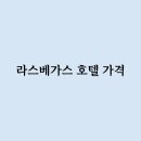 예산라스베가스모텔 이미지