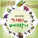 개미와 베짱이 | [대구어린이공연] 개미와 베짱이 후기