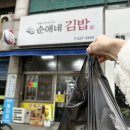 순애네김밥
