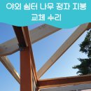 나무쉼터 | 야외쉼터나무정자지붕교체 수리