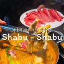 타노시미 | [최가네 샤브샤브 강남역점] 강남역 샤브샤브 추천, 솔직후기