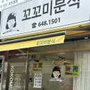 꼬꼬미분식