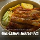 땡큐치킨 | 포항 남구 샐러드 맛집 | 폴라니포케 치킨스테이크 파스타샐러드