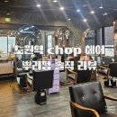 폼#반려견미용실 | 노원역 레이어드C컬펌 잘하는 chop 헤어 뿌리펌 리뷰