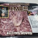 에프엠푸드 | 소고기 맛집, 온라인 한우 맛집, FM푸드 에프엠푸드 1++한우 추천