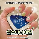 해피모아 신발 | 검단신도시 네일 샵 '신스티니네일' 검단 아라역 네일 찐 만족 솔직 후기