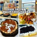 허니잼랩 | [한강뷰 크루즈 뷔페-애슐리퀸즈 여의도한강공원점] 평일 런치 오픈런 가격 솔직후기 메뉴 추천