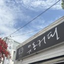 아저씨커피 | [제주]☕서귀포 감성카페✨ 유동커피 아저씨맛 하르방맛 솔직후기💛(내돈내산)