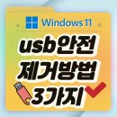 USB 제거방법 주소 링크/저장방법 이미지