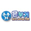 은부거공인중개사사무소 이미지